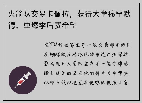 火箭队交易卡佩拉，获得大学穆罕默德，重燃季后赛希望