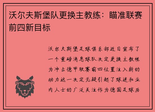 沃尔夫斯堡队更换主教练：瞄准联赛前四新目标