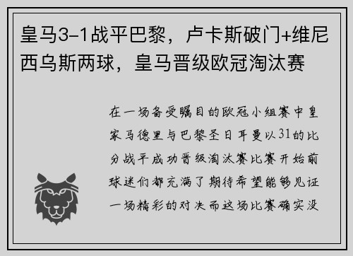 皇马3-1战平巴黎，卢卡斯破门+维尼西乌斯两球，皇马晋级欧冠淘汰赛