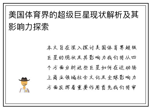 美国体育界的超级巨星现状解析及其影响力探索