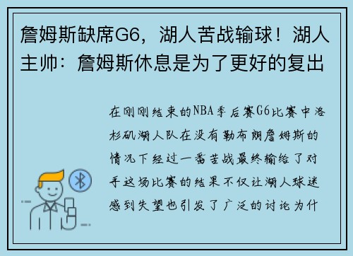 詹姆斯缺席G6，湖人苦战输球！湖人主帅：詹姆斯休息是为了更好的复出