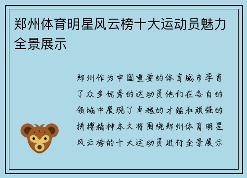 郑州体育明星风云榜十大运动员魅力全景展示