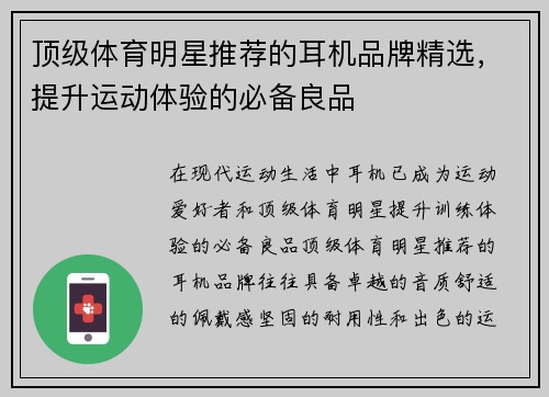 顶级体育明星推荐的耳机品牌精选，提升运动体验的必备良品