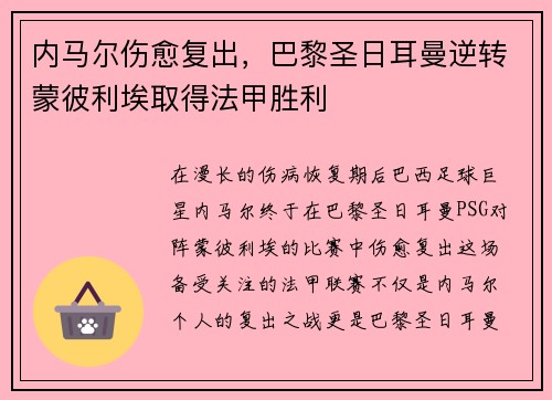 内马尔伤愈复出，巴黎圣日耳曼逆转蒙彼利埃取得法甲胜利
