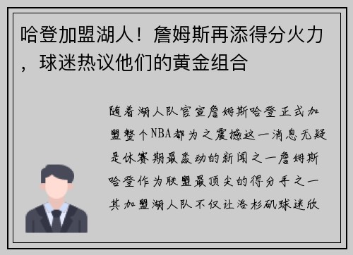 哈登加盟湖人！詹姆斯再添得分火力，球迷热议他们的黄金组合