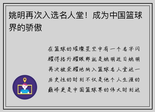 姚明再次入选名人堂！成为中国篮球界的骄傲
