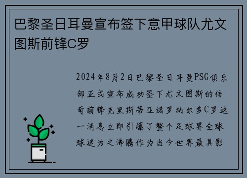 巴黎圣日耳曼宣布签下意甲球队尤文图斯前锋C罗