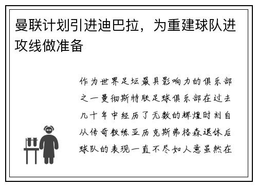 曼联计划引进迪巴拉，为重建球队进攻线做准备