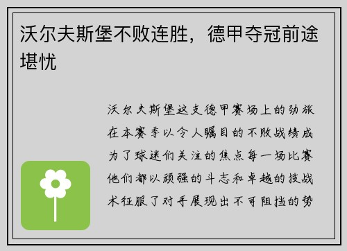 沃尔夫斯堡不败连胜，德甲夺冠前途堪忧