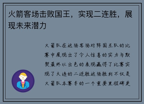 火箭客场击败国王，实现二连胜，展现未来潜力