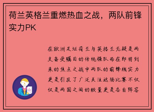 荷兰英格兰重燃热血之战，两队前锋实力PK