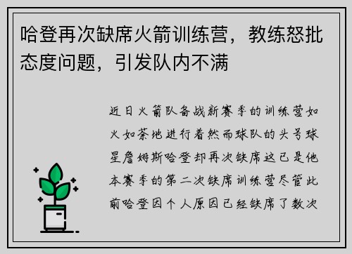 哈登再次缺席火箭训练营，教练怒批态度问题，引发队内不满