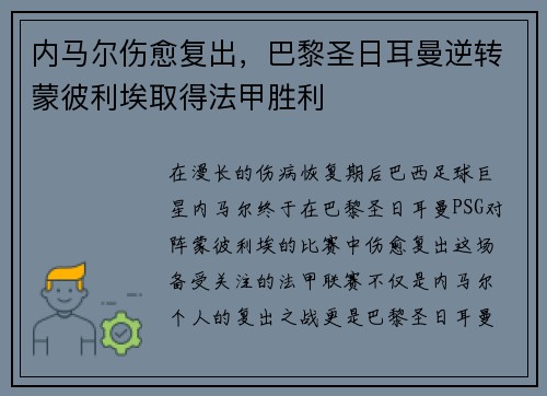 内马尔伤愈复出，巴黎圣日耳曼逆转蒙彼利埃取得法甲胜利