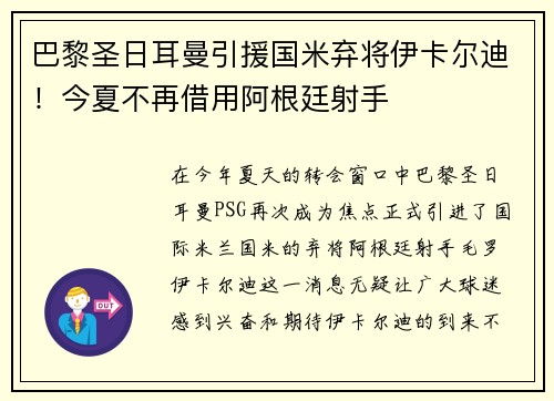巴黎圣日耳曼引援国米弃将伊卡尔迪！今夏不再借用阿根廷射手