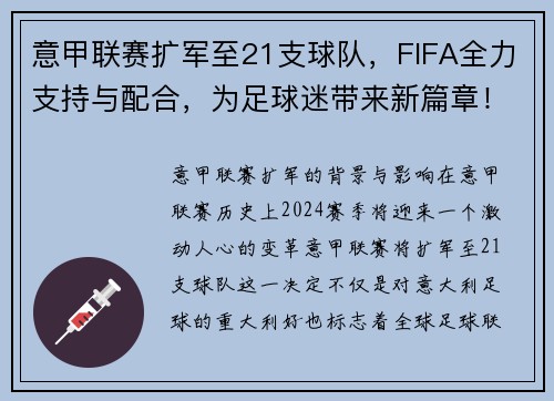 意甲联赛扩军至21支球队，FIFA全力支持与配合，为足球迷带来新篇章！
