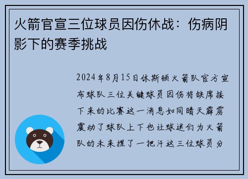 火箭官宣三位球员因伤休战：伤病阴影下的赛季挑战