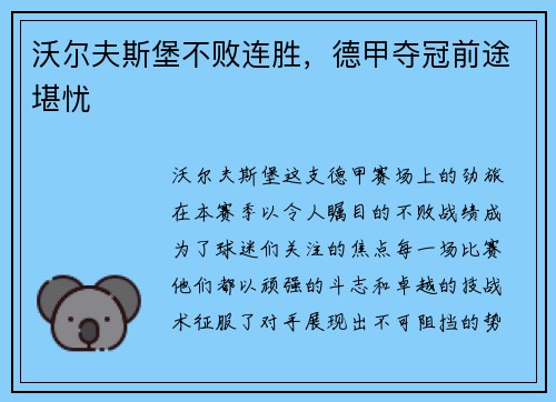 沃尔夫斯堡不败连胜，德甲夺冠前途堪忧