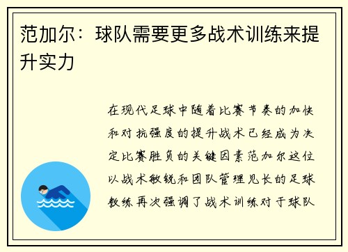 范加尔：球队需要更多战术训练来提升实力