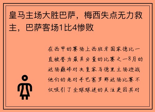 皇马主场大胜巴萨，梅西失点无力救主，巴萨客场1比4惨败