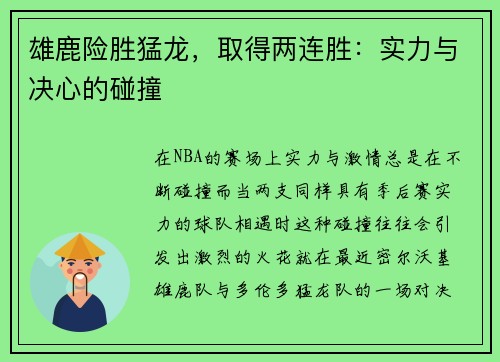 雄鹿险胜猛龙，取得两连胜：实力与决心的碰撞