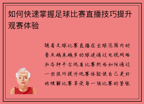 如何快速掌握足球比赛直播技巧提升观赛体验