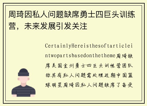 周琦因私人问题缺席勇士四巨头训练营，未来发展引发关注