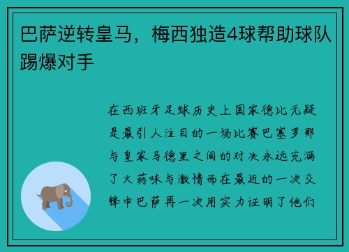 巴萨逆转皇马，梅西独造4球帮助球队踢爆对手