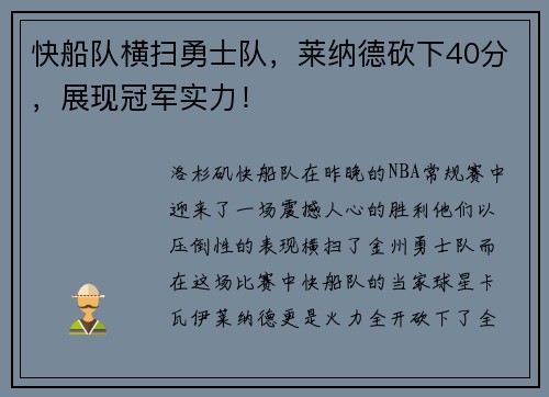 快船队横扫勇士队，莱纳德砍下40分，展现冠军实力！