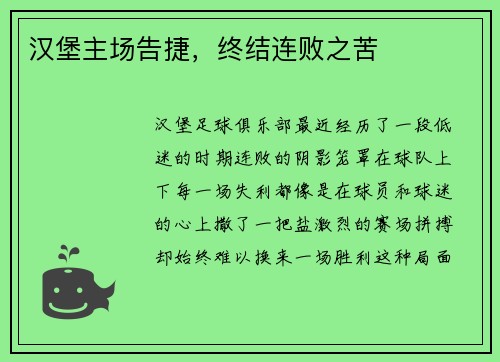 汉堡主场告捷，终结连败之苦