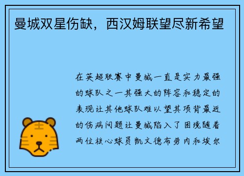 曼城双星伤缺，西汉姆联望尽新希望