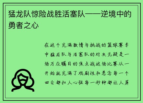 猛龙队惊险战胜活塞队——逆境中的勇者之心
