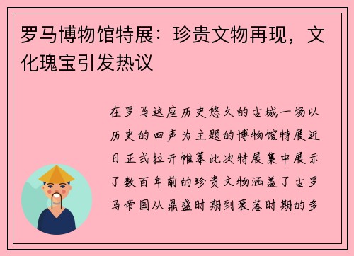 罗马博物馆特展：珍贵文物再现，文化瑰宝引发热议