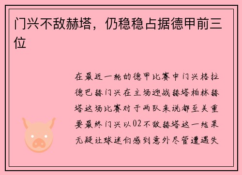 门兴不敌赫塔，仍稳稳占据德甲前三位