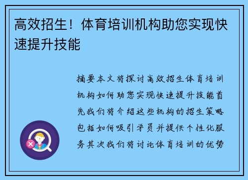 高效招生！体育培训机构助您实现快速提升技能