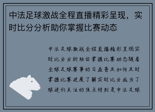 中法足球激战全程直播精彩呈现，实时比分分析助你掌握比赛动态