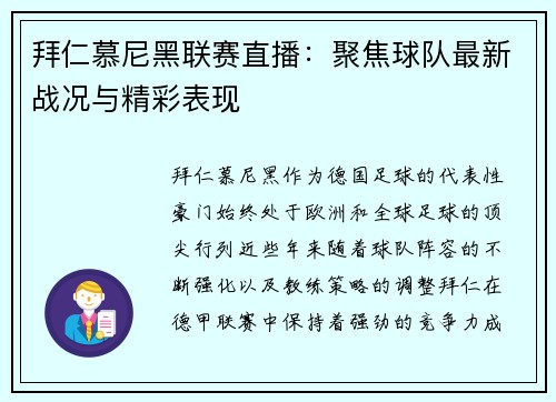 拜仁慕尼黑联赛直播：聚焦球队最新战况与精彩表现