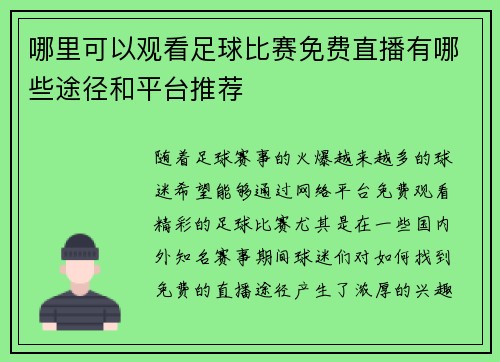 哪里可以观看足球比赛免费直播有哪些途径和平台推荐