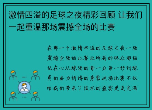 激情四溢的足球之夜精彩回顾 让我们一起重温那场震撼全场的比赛