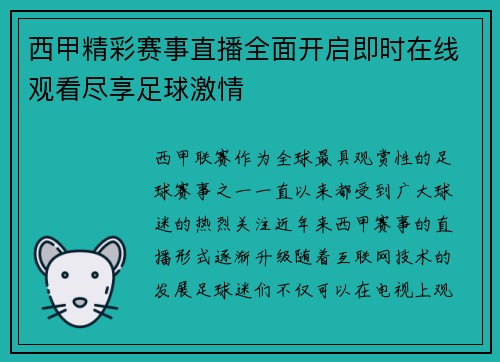 西甲精彩赛事直播全面开启即时在线观看尽享足球激情