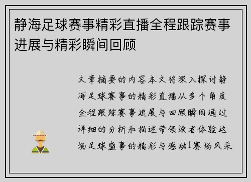 静海足球赛事精彩直播全程跟踪赛事进展与精彩瞬间回顾