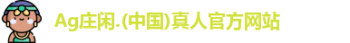 Ag庄闲