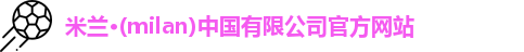 milan米兰